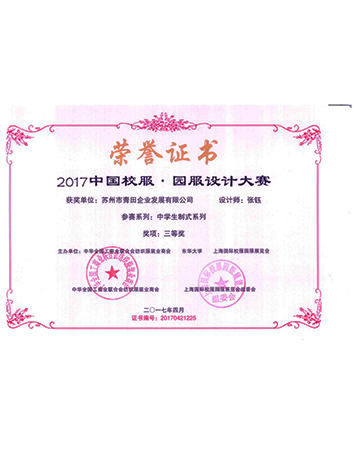 2017上海校服展中學生制式三等獎